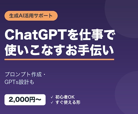 ChatGPTの活用・プロンプト作成を手伝います ChatGPTを仕事で使いこなすお手伝いをします イメージ1