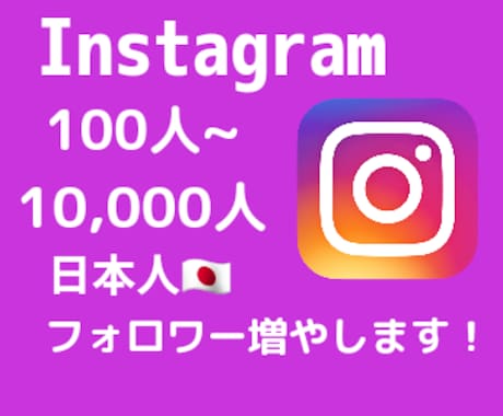 インスタの日本人フォロワーを格安水準で増やします インスタの日本人フォロワー100人～【最高品質✨&格安❗】 イメージ1