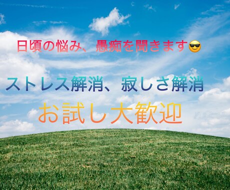 30代営業があなたの話を聞きます 営業で鍛えられた傾聴のスキルであなたの悩みを聞きます！ イメージ1
