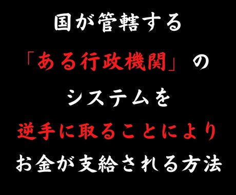 国管轄の行政機関のシステムを逆手に取ります 日本行政機関のシステムを逆手に取り、お金が支給される方法 イメージ1