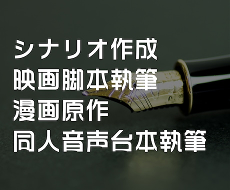 シナリオ・台本制作いたします 広告製作事務所の現役ライターが執筆いたします イメージ1