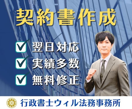 リスク回避の「契約書」をプロ行政書士が作成します 実績400件超｜業務委託、NDA、事業譲渡、著作権など イメージ1