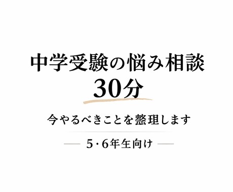 中学受験の悩み相談します 今やるべきことを明確に整理します イメージ1