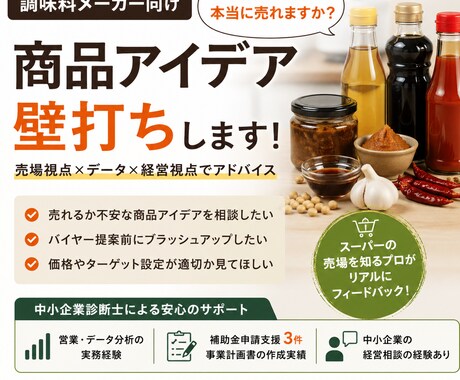 調味料メーカー向け｜商品アイデア壁打ちします 営業×売場×データ視点でリアルにアドバイス イメージ1
