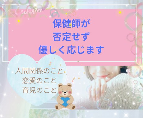 あなたの気持ち、優しくまるっとうけとめます 保健師視点　どんな内容でも大丈夫　モヤモヤを話したい方へ イメージ1