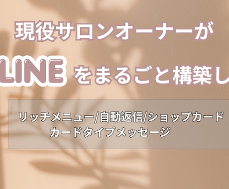 サロン向けLINE公式アカウント構築します 現役サロンオーナーがまるごとお任せで設定します イメージ1