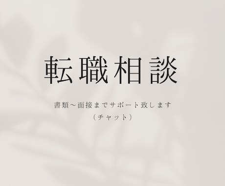 転職相談承ります 書類〜面接まで整える転職相談（チャット） イメージ1