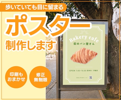 プロデザイナーにお任せ！ポスター制作します 初めての依頼でも安心！～中小企業や個人事業主向け～ イメージ1