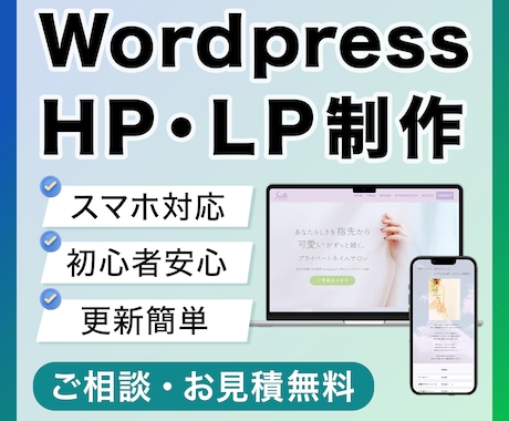 スマホ対応◎個人事業サロン向けHP・LP制作します 不安なことも一緒に解決◎安心してお任せください！ イメージ1