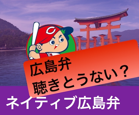 ネイティブ広島弁でお話し出来ます 広島弁を聞いてみたい、話してみたい人いませんか。 イメージ1