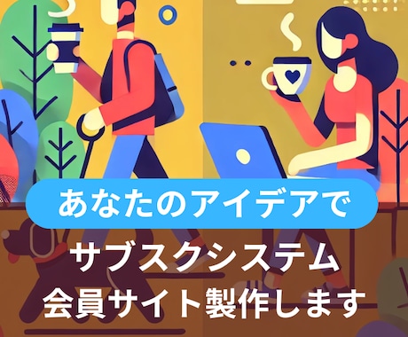 あなたのアイデアをシステムやアプリにします AIクラウドサービスや会員限定コンテンツサイトもお任せ下さい イメージ2