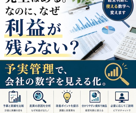 予実管理で会社の利益を見える化します 予算と実績を比較し利益改善ポイントを分析します イメージ1