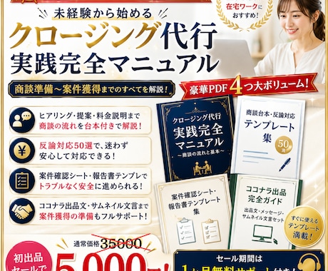 クロージング代行の始め方を4つのPDFで解説します 未経験でも迷わない。案件獲得まで、実践の流れを一式で学べます イメージ1