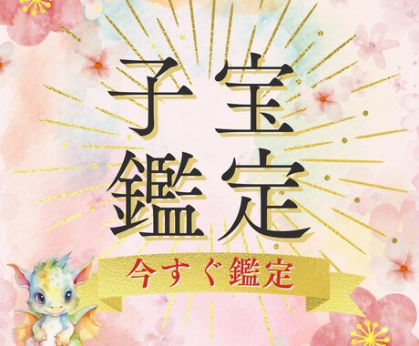 龍術師による子宝鑑定/お子様とのご縁を紡ぎます 【ボリューム鑑定】自然妊娠 妊活 子宝 不妊治療 占い イメージ1