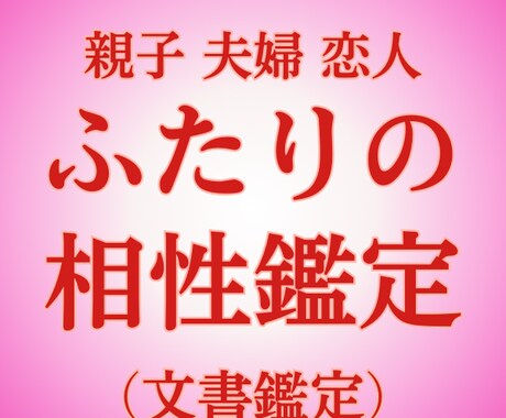 気になるあの人との相性鑑定します 恋人・夫婦・親子・友達、気になる「相性」を紐解きます イメージ1