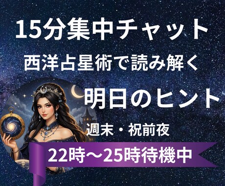 今すぐチャットOK!|星読み15分リアル鑑定します 待機中!!|今すぐ西洋占星術で読み解く15分集中チャット鑑定 イメージ1