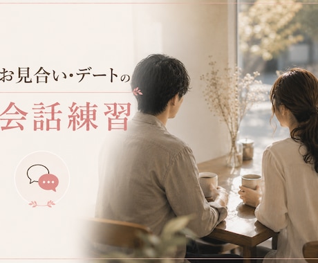 お見合い・デートに備えて会話の練習をします 婚活支援経験あり | 苦手でもOK！うまく話せなくても大丈夫 イメージ1