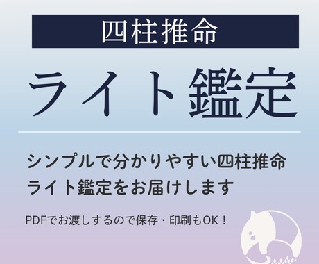丁寧PDF | 四柱推命でライト鑑定します あなたの性格傾向・注意ポイントなど丁寧に読み解きます イメージ1