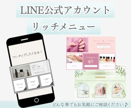 クリックされやすいLINEリッチメニュー制作します 世界観を整えながらお問い合わせにつながる導線に◎ イメージ1