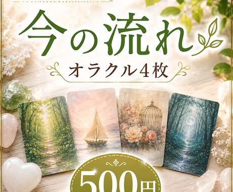 オラクル4枚で、現状から未来への流れを見ます ワンコイン✨今あなたに必要なメッセージをお届けします イメージ1