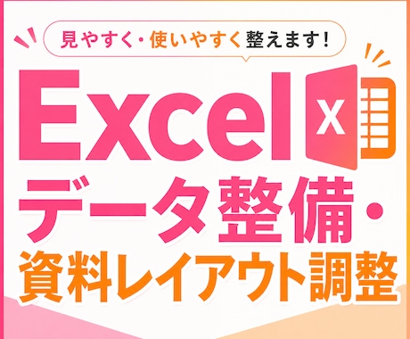 Excelデータ整備・資料レイアウト調整承ります 入力・修正・整形からデータの確認まで対応◎ イメージ1