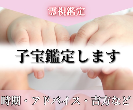 未来のママさんへ：霊視で子宝鑑定をします 授かりやすい時期、吉方、相性の良い場所・神社を視ます イメージ1