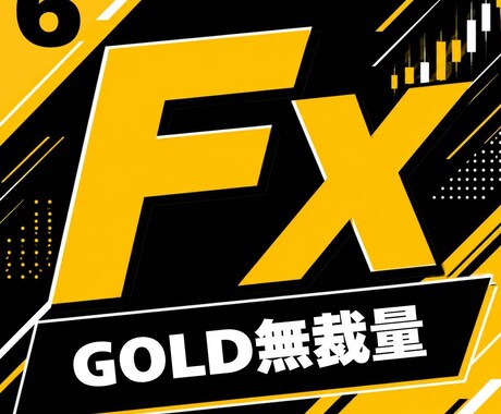 FXの専業が愛用する手法⑥を教えます サラリーマン・主婦でも出来る副業になります。 イメージ1