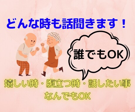 話したい事はなんですか？なんでも聞きます 職場・家族・友達・近所・高齢者の話し相手もします イメージ2