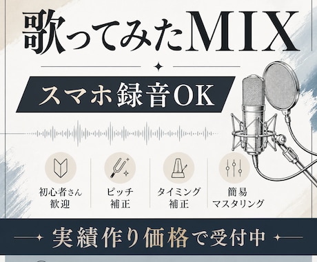 6/1まで！実績作り価格で歌ってみたMIXします スマホ録音もOK！声の世界観を大切に聴きやすい音源にします。 イメージ1