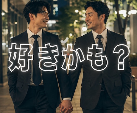 認めたくない気持ちに悩んでいませんか。お耳貸します 男性限定｜隠している又は同性に惹かれる自分に戸惑うあなたへ イメージ1