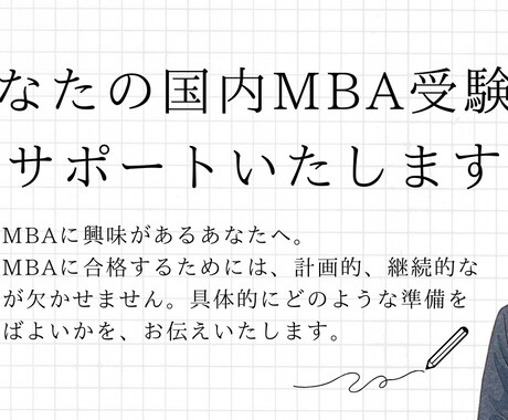 都立大MBAの研究計画書、志望動機を提供します 【国内MBA受験】合格した研究計画書と志望動機をお渡しします イメージ2