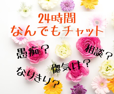 24時間どんな事もOK！貴方の気持ちに寄り添います 返信早めで時間いっぱい貴方の話したいことを聞きます イメージ1