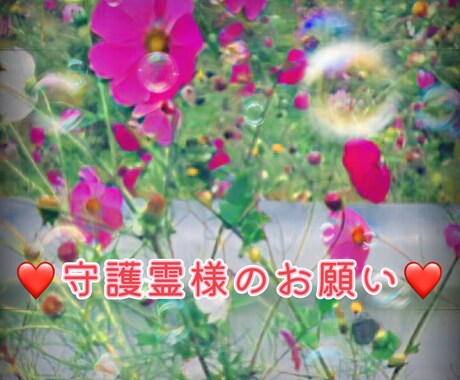 守護霊様があなたにして欲しいこと伝えます あなたを愛する守護霊様からのお願いメッセージ イメージ1