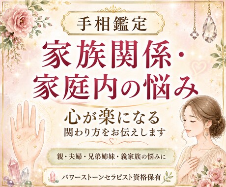 24h納品＊手相から家庭問題・家族問題を鑑定します 家族との距離感や悩みを整理し、心が楽になる関わり方を伝えます イメージ1