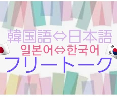 韓国語発音の練習をします フリートーク+発音練習+ファンレター翻訳、k-pop歌翻訳 イメージ2