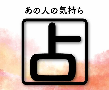 あの人の気持ちを占います 気になる人が自分をどう思っているか気になる方へ イメージ1