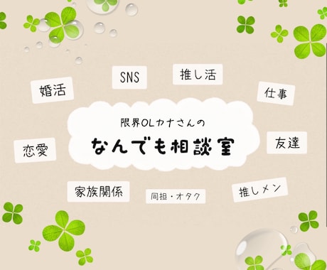 推し活やSNS、人間関係の悩みをスッキリさせます 『ちょっと聞いて！』人に話してスッキリしたい方必見！ イメージ1