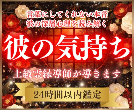 彼の本音✦言葉にならない想いと真実をお伝えします 彼の気持ち・本音・関係の行方を読み解く特別な霊視鑑定 イメージ1