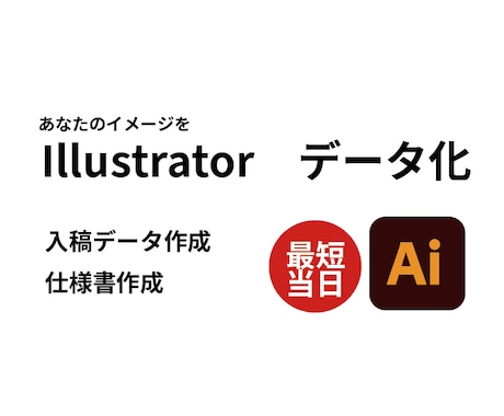 ロゴ・画像をaiデータ化します Illustrator修正・トレース・入稿データ・仕様書作成 イメージ1