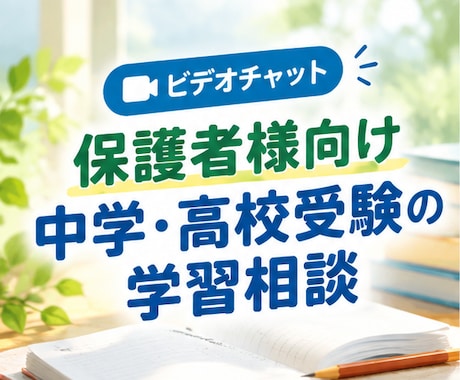 保護者様向け｜中学・高校受験の学習相談を承ります イメージ1