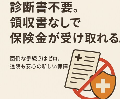 領収書、診断書なし保険金がもらえる最新保険ます イメージ1