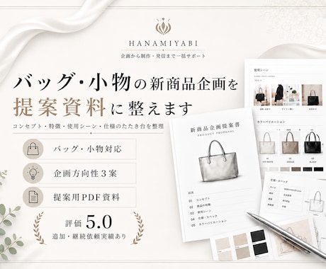バッグ・小物の商品企画資料を作ります イメージ1