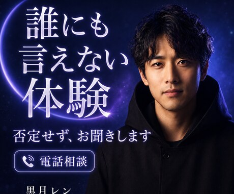 誰にも言えない不思議な体験や不安をお聞きします 否定も決めつけもせず、あなたのお話に寄り添います イメージ1