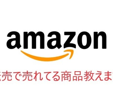 売れゆきの良いASIN教えます アマゾン転売実践者のリアルな情報です イメージ1