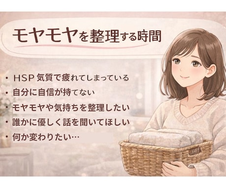 HSP女性のモヤモヤを安心して整理します 誰にも言えない本音を優しく受け止めます イメージ2