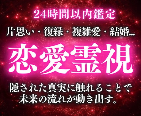 恋愛のさまざまなお悩みを恋愛成就へ導きます 彼の気持ち・復縁・結婚・複雑愛・片思いなど恋に悩むあなたへ イメージ1