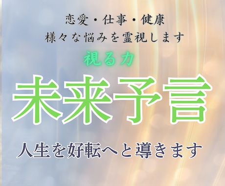 霊譜を紐解き、貴方が辿り着く未来を予言します 恋愛、健康、仕事、様々な悩みを霊視します イメージ1