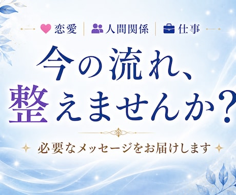 恋愛・人間関係・仕事｜必要な流れをお届けします 不安を広げず、静かに整える鑑定 イメージ1