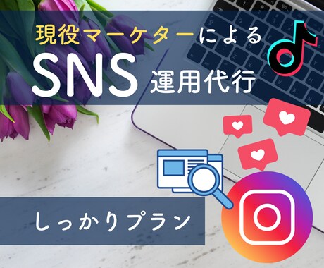 現役マーケターがアカウント運営します ＼初回出品割引／数字を追って成果をしっかりと出して行きます イメージ2