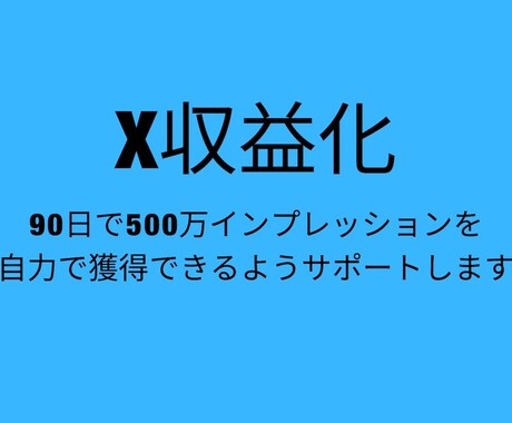 Xツイッター500万インプ達成をサポートします 私のノウハウで収益化を早期に達成しましょう イメージ1